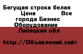 Бегущая строка белая 32*224 › Цена ­ 13 000 - Все города Бизнес » Оборудование   . Липецкая обл.